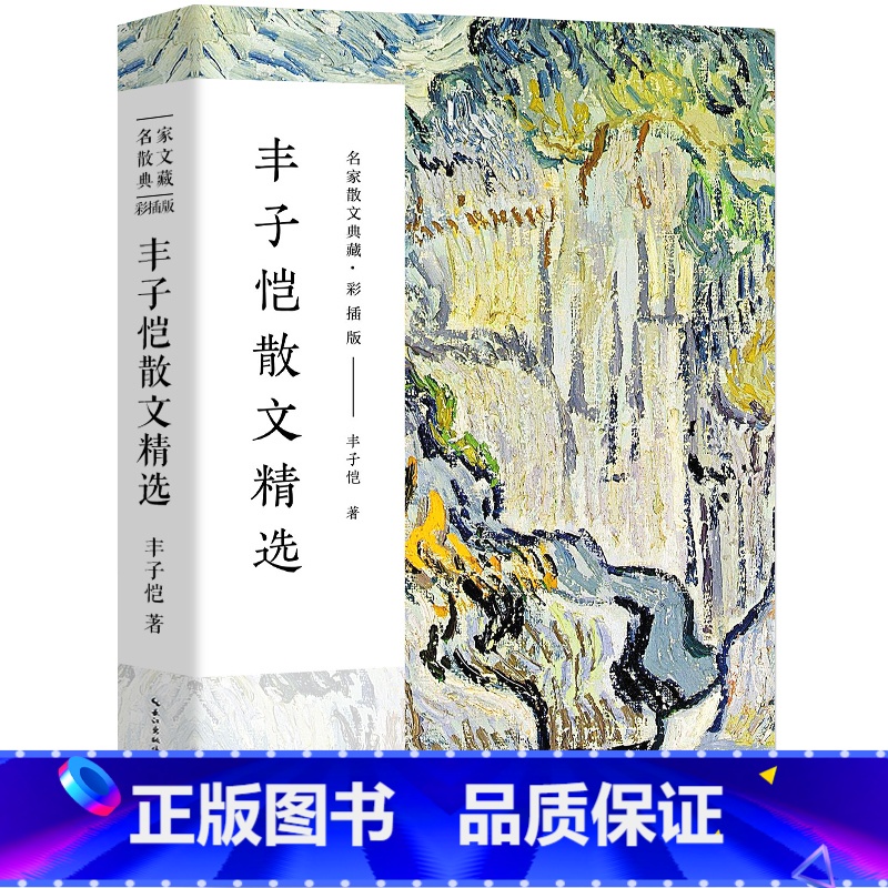 [正版]丰子恺散文集 丰子恺的书 经典作品散文集散文精选小说文集名家书籍给我的孩子们忆儿时还我缘缘堂白鹅课外书 长江文