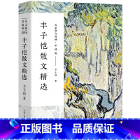[正版]丰子恺散文集 丰子恺的书 经典作品散文集散文精选小说文集名家书籍给我的孩子们忆儿时还我缘缘堂白鹅课外书 长江文
