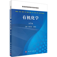 [M]有机化学 第3版-9787030734112