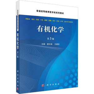[M]有机化学 第3版-9787030734112