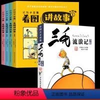 [全5册]父与子全集+三毛流浪记 [正版]父与子全集看图讲故事完整版420页彩图注音版漫画故事书卜劳恩著小学生一二年级必