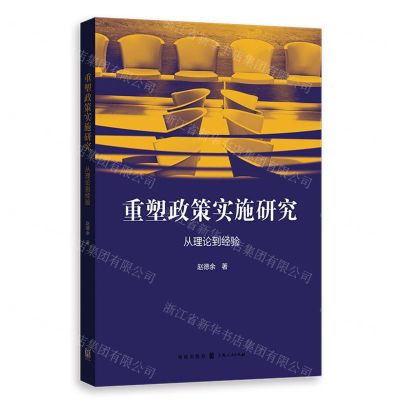 [N]重塑政策实施研究(从理论到经验)-9787543233607