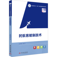 醉染图书民航客舱制敌术9787568087810