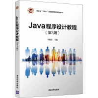 正版新书]Java程序设计教程(第3版)牛晓太 编9787302586258