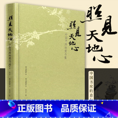 [正版] 照见天地心 中国书房的意与象 午门特展随展书籍 古代藏品与当代艺术家的作品结合 出版社
