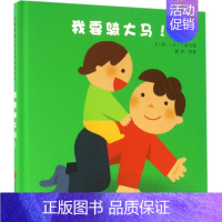[正版]我要骑大马! (日)三浦太郎 文图;林静 译 著作 绘画/漫画/连环画/卡通故事少儿 书店图书籍 北合出版社