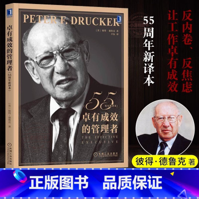 卓有成效的管理者 [正版] 卓有成效的管理者 55周年新译本 管理学彼得-德鲁克时间管理经管类提升效率执行力个人企业团队