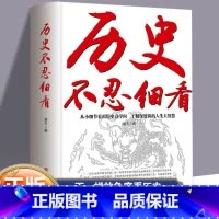 历史不忍细看 [正版]历史不忍细看 历史档案推理还原真相再现现场 中国通史近代史书籍