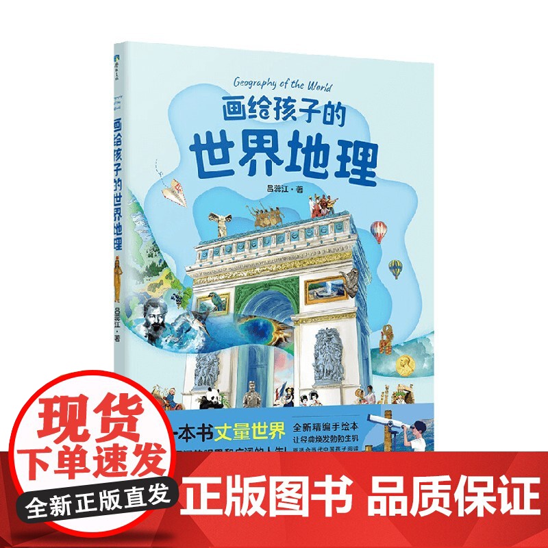 画给孩子的世界地理 吕蕊江 著 科普