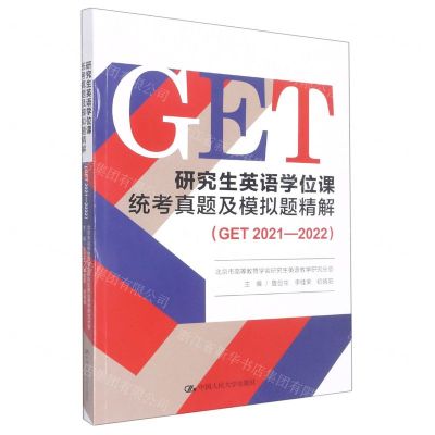 [N]研究生英语学位课统考真题及模拟题精解(GET2021-2022)-9787300308821