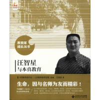 醉染图书汪智星与本真教育9787303330