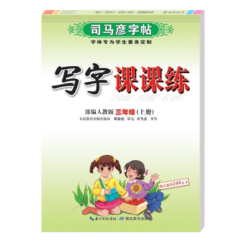 正版新书]司马彦字帖·写字课课练·三年级(上册)司马彦97875564