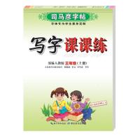 正版新书]司马彦字帖·写字课课练·三年级(上册)司马彦97875564