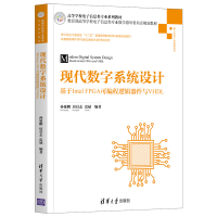 正版新书]现代数字系统设计 基于Intel FPGA可编程逻辑器件与VHD