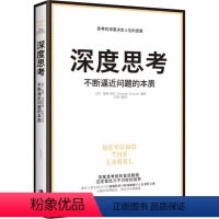 [正版]深度思考 不断逼近问题的本质