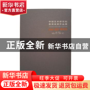 正版 中国艺术研究院教育成果作品集:版画 摄影 雕塑卷 韩子勇主