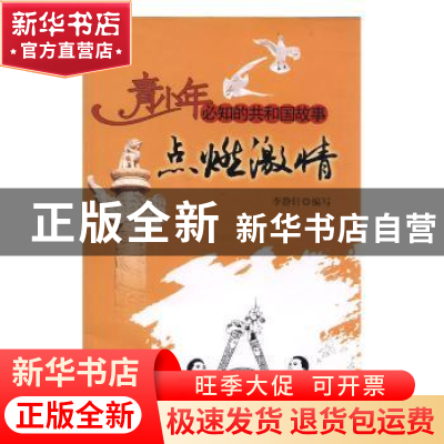 正版 点燃激情:北京残疾人奥运会成功举办 李静轩编写 吉林出版集