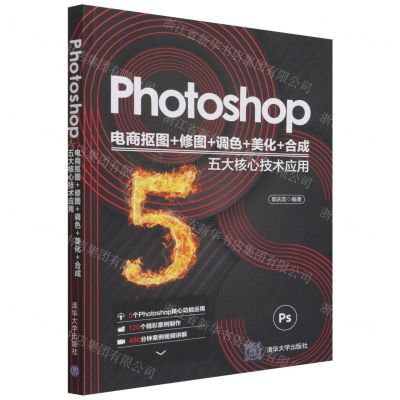 [N]Photoshop电商抠图+修图+调色+美化+合成五大核心技术应用-9787302590583