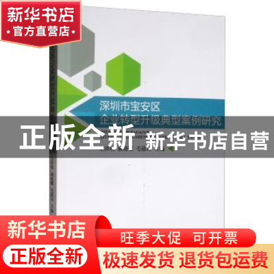 正版 深圳市宝安区企业转型升级典型案例研究 王泽填 经济科学出