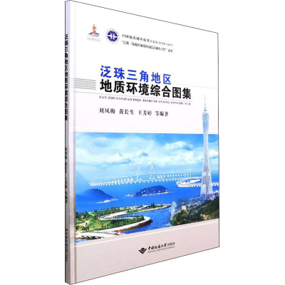 醉染图书泛珠三角地区地质环境综合图集9787562548461