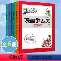 [正版]漫画学古文 全套6册文言文启蒙漫画书 三年级四年级五年级六年级小学生课外阅读书籍读物儿童读物7-8-9-10-
