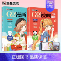 [2册]GO!超实用漫画上色技法 [正版]任选漫画教程书4本Q版+美少女+美少年+古风墨点美术漫画技法必修课素描新手初学