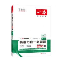 [N]英语七合一必刷题(200篇高2第4次修订2025)/一本-9787210132677