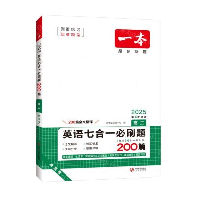 [N]英语七合一必刷题(200篇高2第4次修订2025)/一本-9787210132677