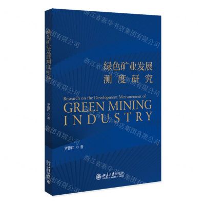 [N]绿色矿业发展测度研究-9787301342923