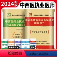 [正版]天明2024年中西医结合执业医师资格考试辅导用书历年真题精解考前绝密押题模拟试卷医师医考习题刷题库2023可搭