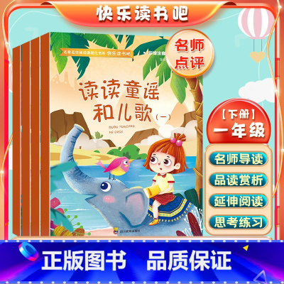 一年级读书吧4册 [正版]一年级下册快乐读书吧读童谣和儿歌全套彩色图案注音版小学生1年级阅读课外书读儿童读物经典文学名著