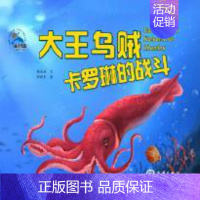 [正版]书籍 大王乌贼卡罗琳的战斗 糖朵朵 著 郑洪杰绘 绘画/漫画/连环画/卡通故事少儿 中国海洋出版社