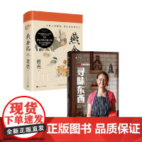 燕食记+寻味东西 套装2册 葛亮 扶霞·邓洛普 著 小说