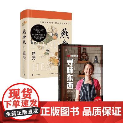 燕食记+寻味东西 套装2册 葛亮 扶霞·邓洛普 著 小说