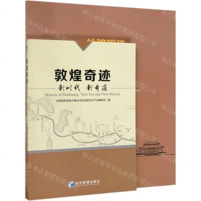 [N]敦煌奇迹(新时代新奇迹)-9787509663189