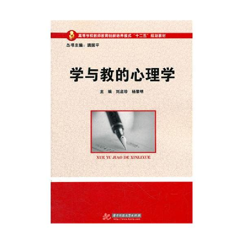 正版新书]学与教的心理学刘启珍 杨黎明9787560976679
