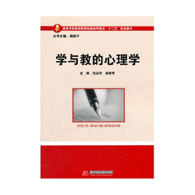 正版新书]学与教的心理学刘启珍 杨黎明9787560976679