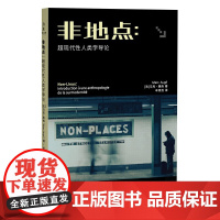 非地点:超现代性人类学导论 马克·奥热 浙江大学出版社 正版书籍