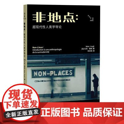 非地点:超现代性人类学导论 马克·奥热 浙江大学出版社 正版书籍