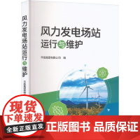 风力发电场站运行与维护 平高集团有限公司 编 建筑/水利(新)专业科技 正版图书籍 中国电力出版社