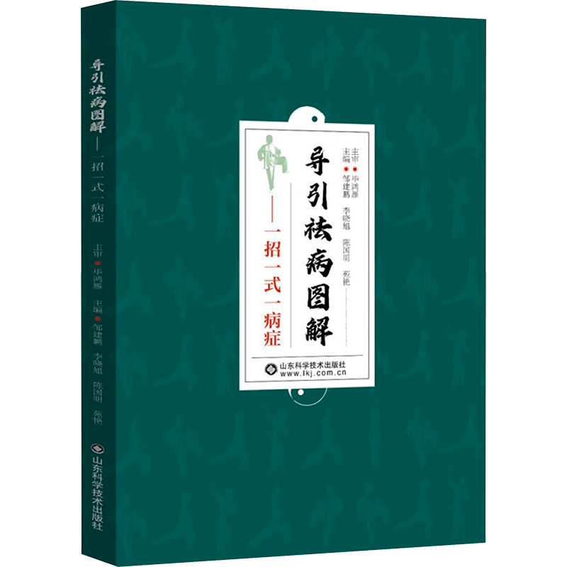 正版新书]导引祛病图解——一招一式一病症邹建鹏等 编978757232