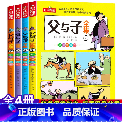 父与子全集[全4册] [正版]小学生儿童世界名著国学经典传统文化历史知识书籍