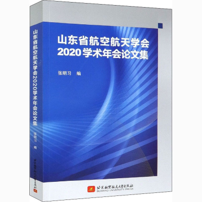 正版新书]山东省航空航天学会2020学术年会论文集编者:张明习|责