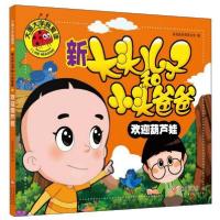 正版新书]大图大字我爱读:新大头儿子和小头爸爸&#183;欢迎葫芦