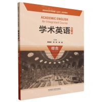 [N]学术英语(综合第2版高等学校学术英语EAP系列教材)-9787521325874
