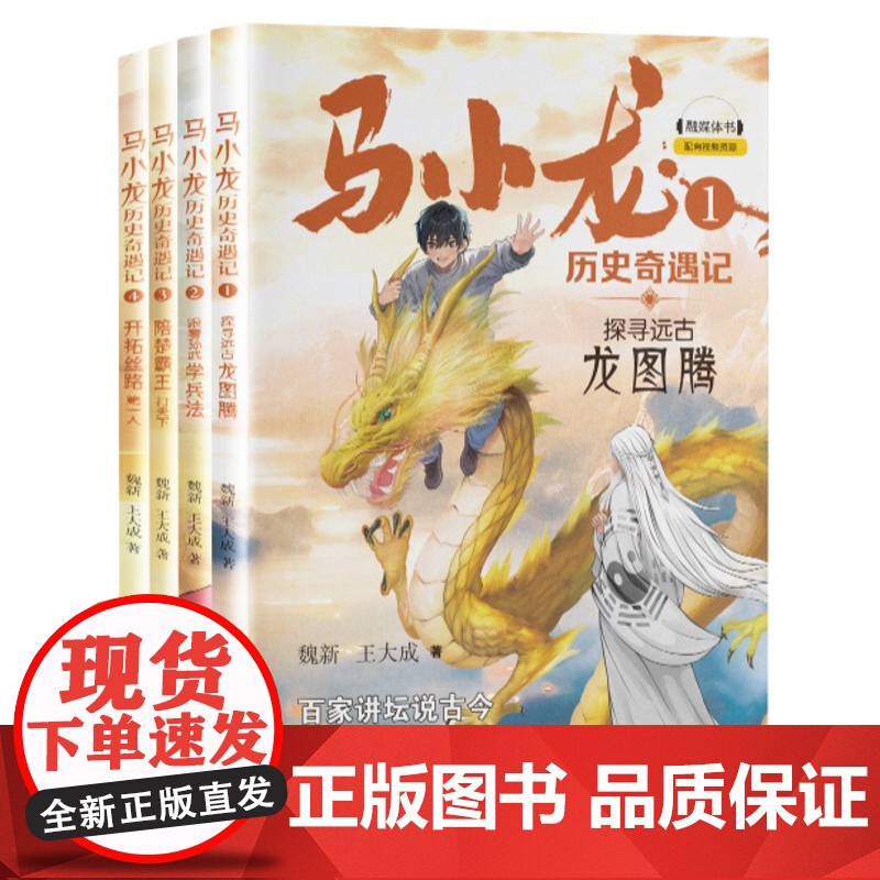 正版 马小龙历史奇遇记 探寻远古龙图腾 跟着孙武学兵法 陪楚霸王打天下 开拓丝路第一人 魏新 王大成 著