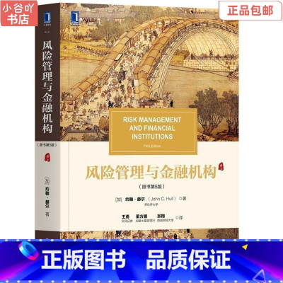[正版]二手风险管理与金融机构原书第5版 约翰赫尔 机械工业出版社