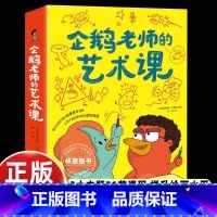 [3册]企鹅老师的艺术课 [正版]企鹅老师的艺术课全3册一个圆两个点给你讲讲我的画颜色的奥秘真实艺术课堂图画书涂色艺术绘