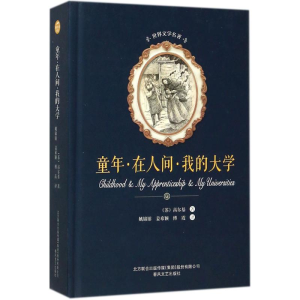[M]童年·在人间·我的大学-9787531352280
