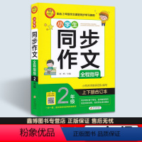 [二年级] [正版]同步作文 三年级同步作文一二三四五六年级上册下册作文书 小学生 同步作文全程指导 小雨作文 北京
